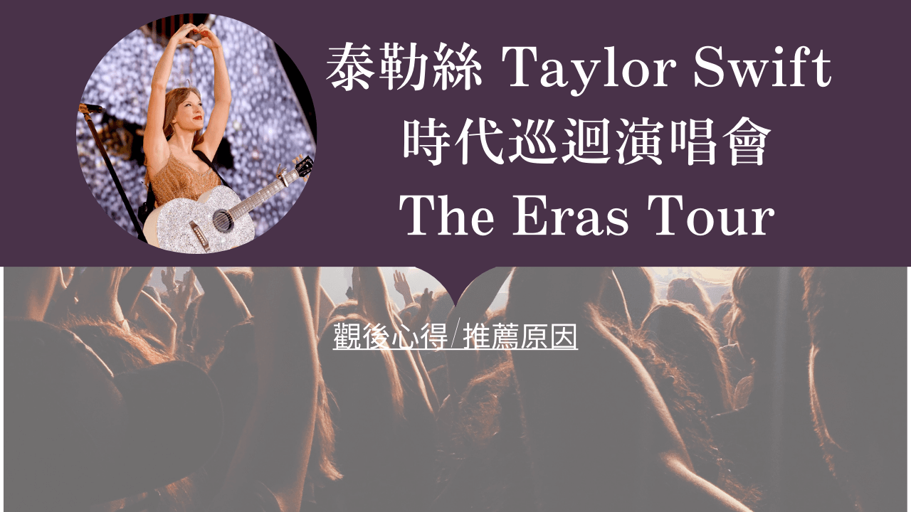 2024 泰勒絲 Taylor Swift 時代巡迴演唱會The Eras Tour 東京巨蛋心得分享